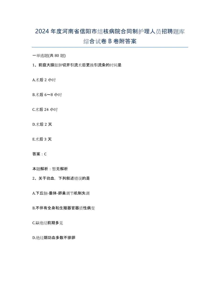 2024年度河南省信阳市结核病院合同制护理人员招聘题库综合试卷B卷附答案_第1页