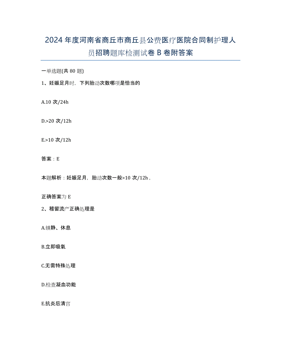 2024年度河南省商丘市商丘县公费医疗医院合同制护理人员招聘题库检测试卷B卷附答案_第1页