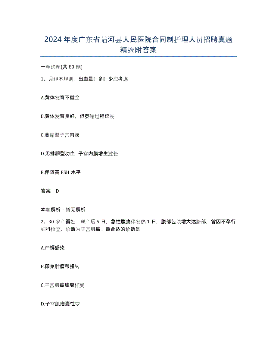 2024年度广东省陆河县人民医院合同制护理人员招聘真题附答案_第1页