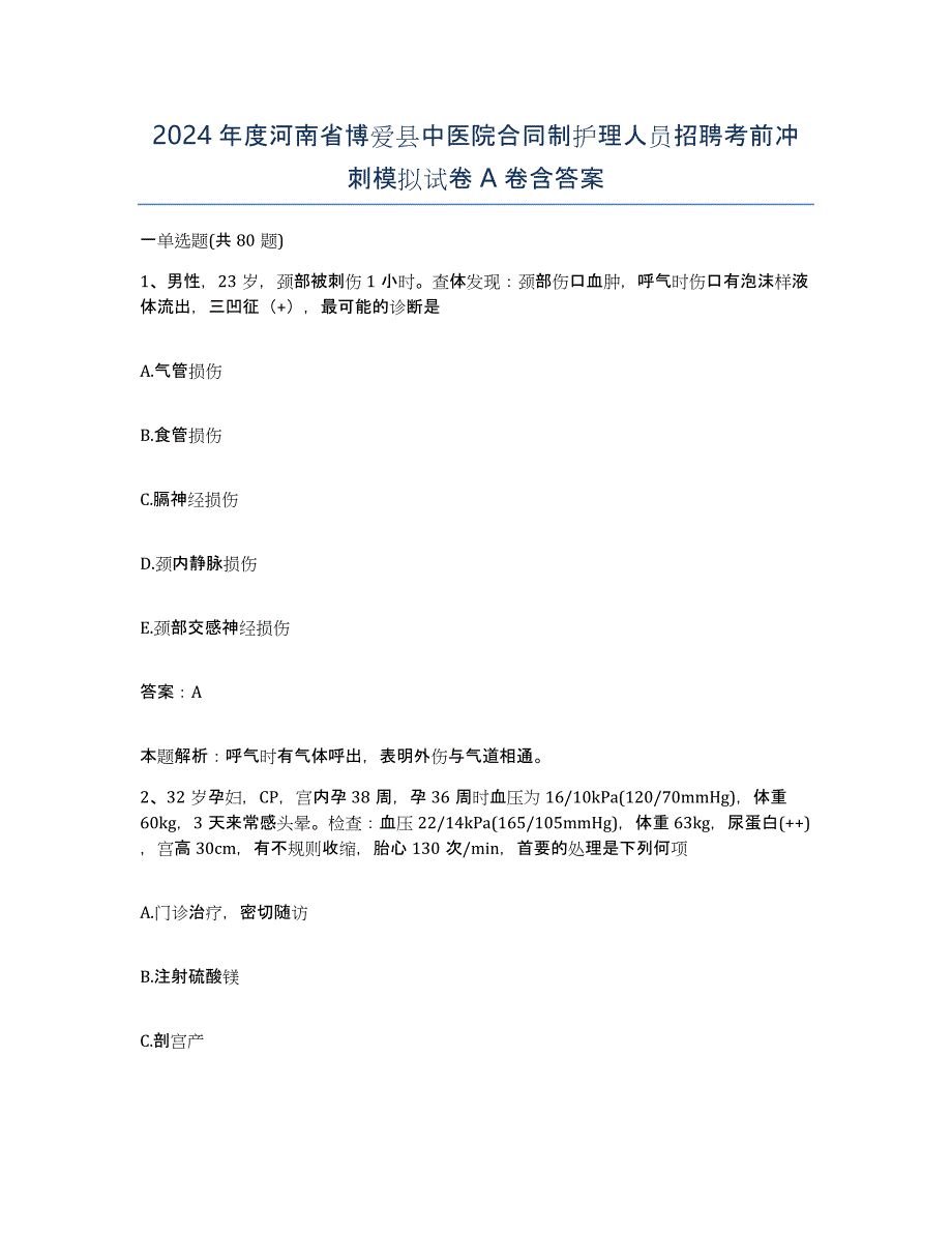 2024年度河南省博爱县中医院合同制护理人员招聘考前冲刺模拟试卷A卷含答案_第1页