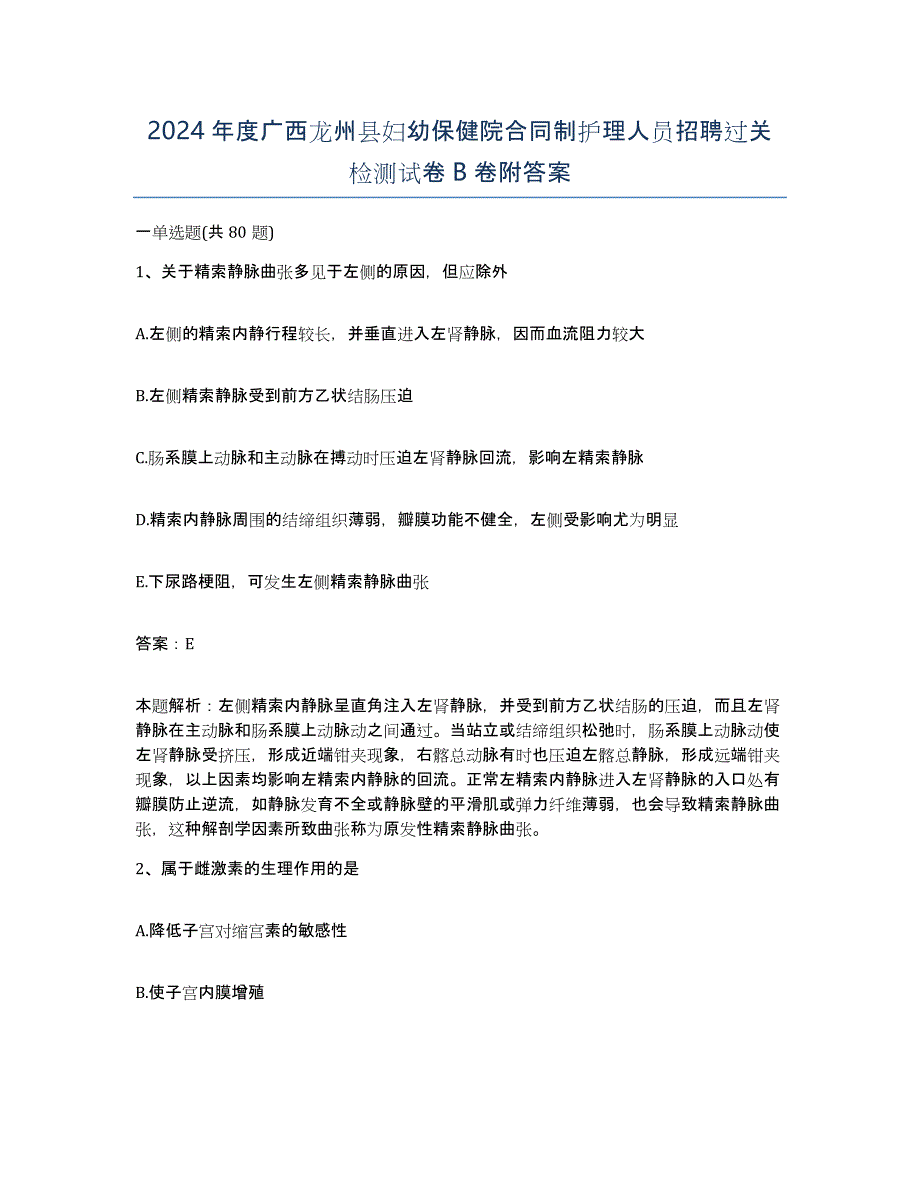 2024年度广西龙州县妇幼保健院合同制护理人员招聘过关检测试卷B卷附答案_第1页