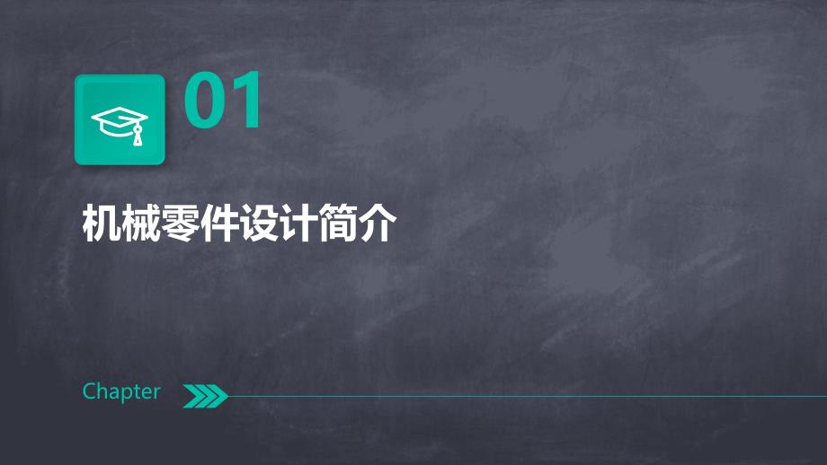 《机械零件设计概述》课件_第3页