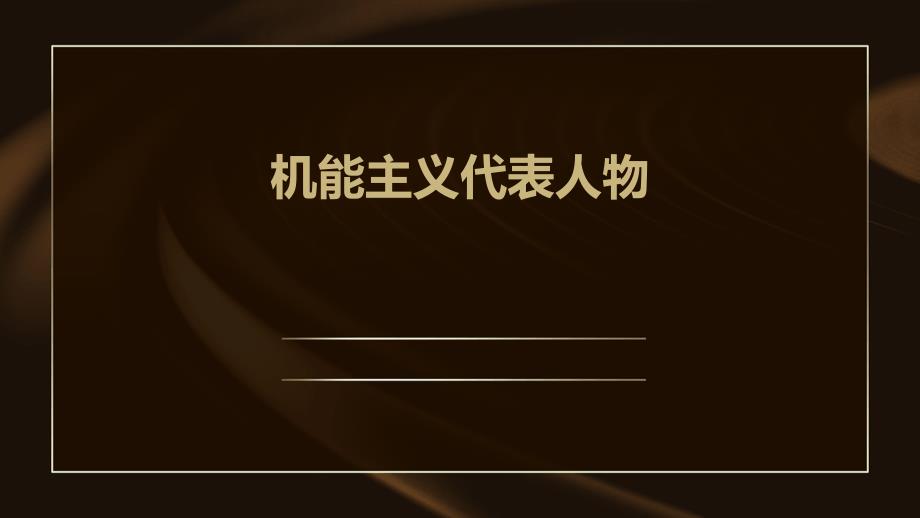 《机能主义代表人物》课件_第1页