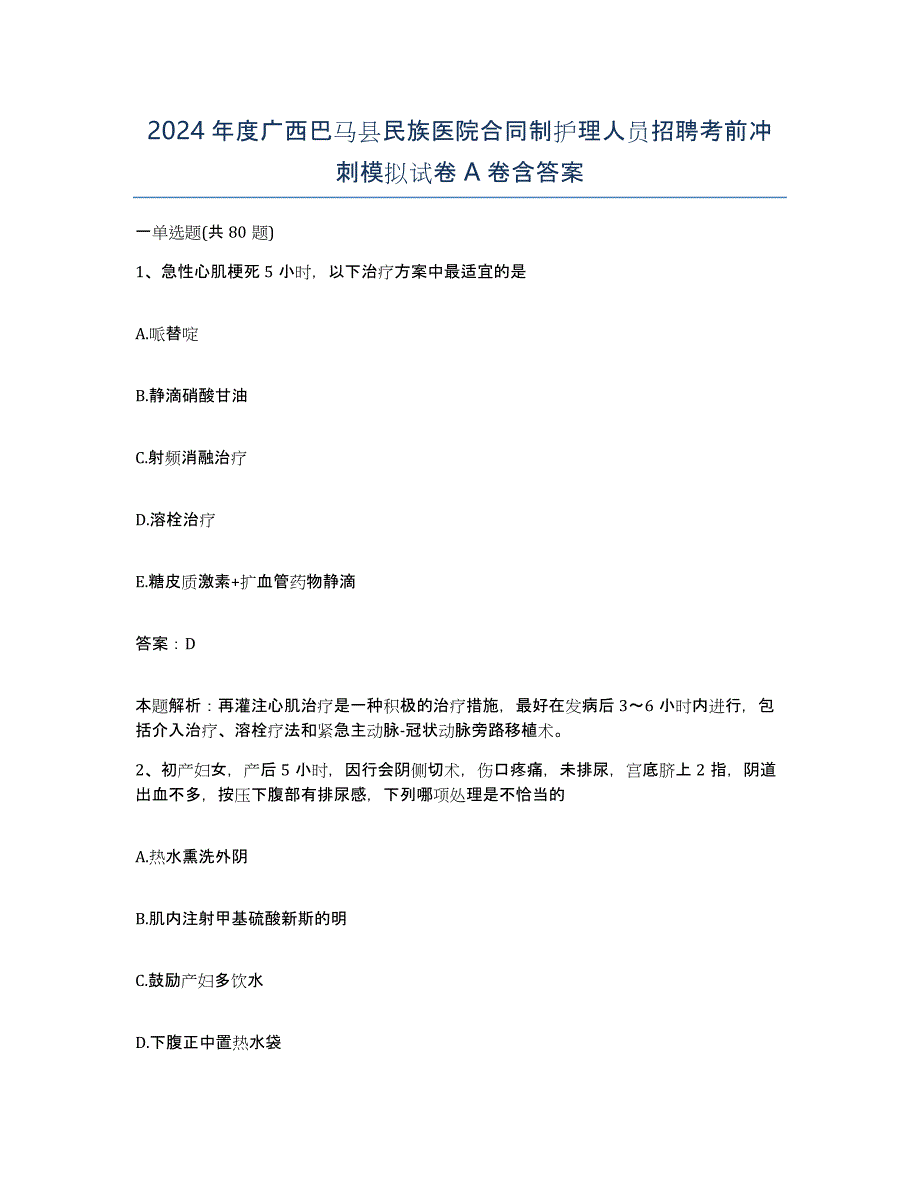 2024年度广西巴马县民族医院合同制护理人员招聘考前冲刺模拟试卷A卷含答案_第1页