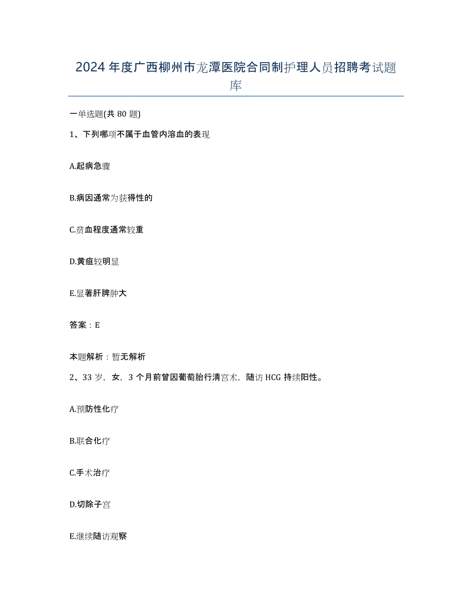 2024年度广西柳州市龙潭医院合同制护理人员招聘考试题库_第1页