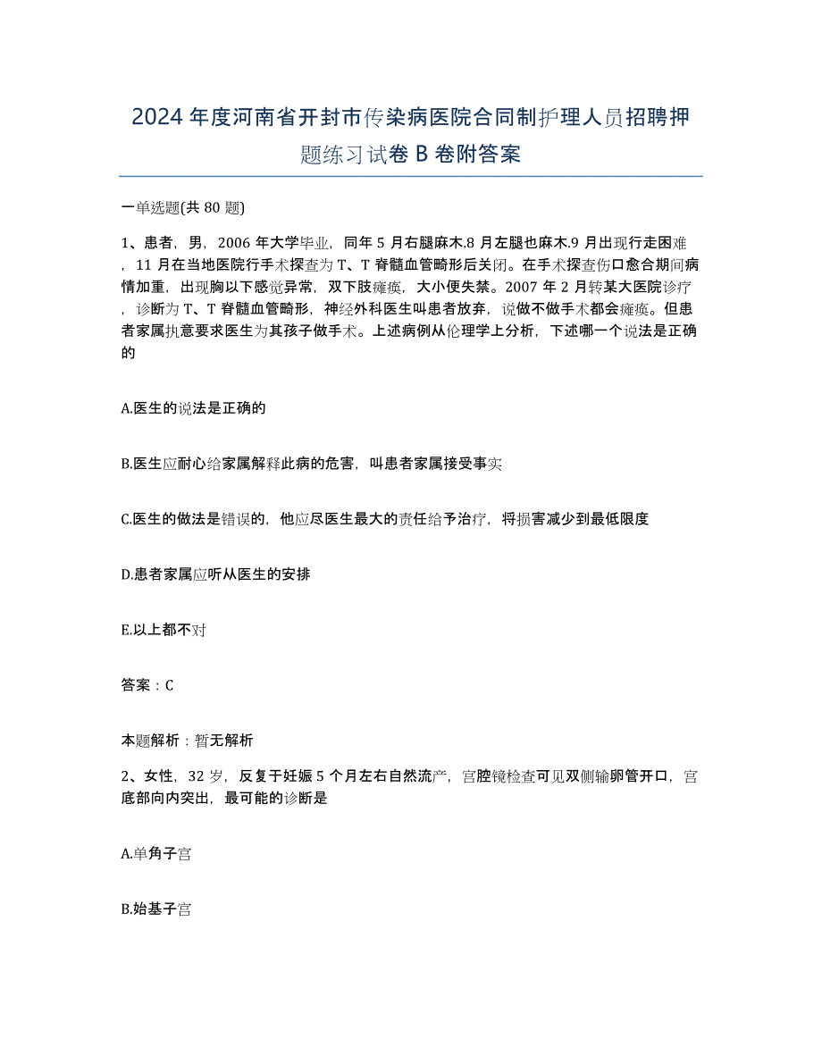 2024年度河南省开封市传染病医院合同制护理人员招聘押题练习试卷B卷附答案_第1页