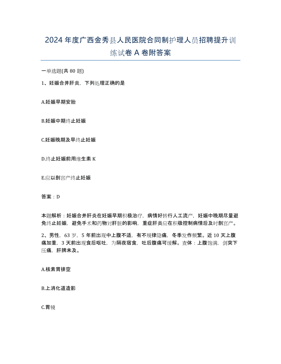 2024年度广西金秀县人民医院合同制护理人员招聘提升训练试卷A卷附答案_第1页