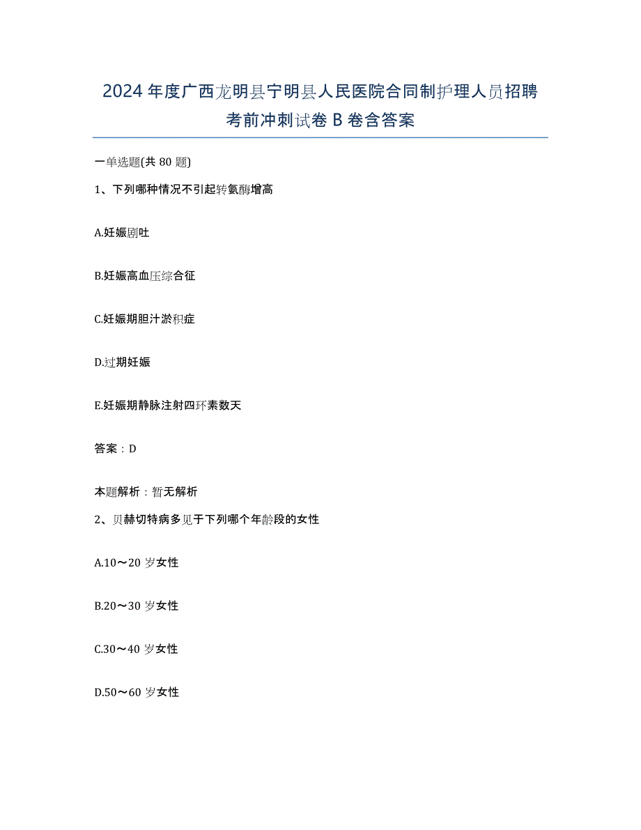 2024年度广西龙明县宁明县人民医院合同制护理人员招聘考前冲刺试卷B卷含答案_第1页