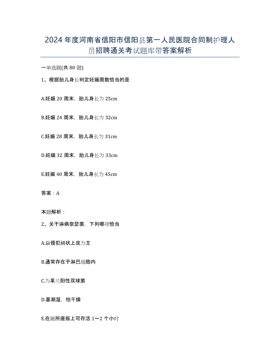 2024年度河南省信阳市信阳县第一人民医院合同制护理人员招聘通关考试题库带答案解析_第1页