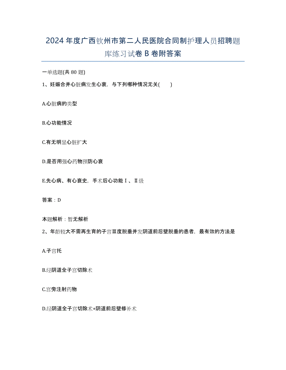 2024年度广西钦州市第二人民医院合同制护理人员招聘题库练习试卷B卷附答案_第1页