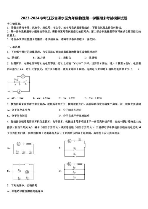 2023-2024学年江苏省溧水区九年级物理第一学期期末考试模拟试题含解析