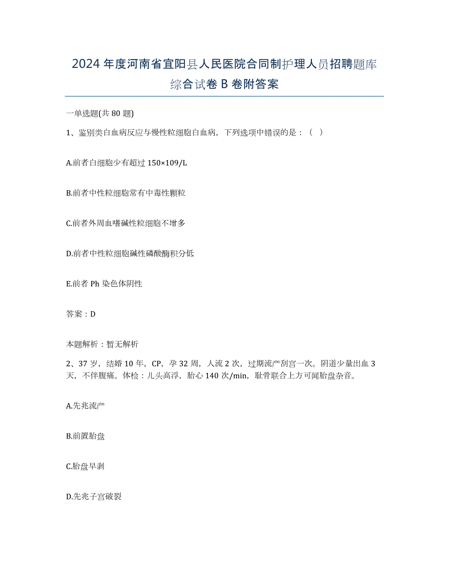 2024年度河南省宜阳县人民医院合同制护理人员招聘题库综合试卷B卷附答案_第1页