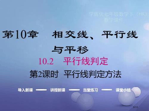 七年级数学下册10.2第二课时平行线的判定方法教学省公开课一等奖百校联赛赛课微课获奖PPT课件