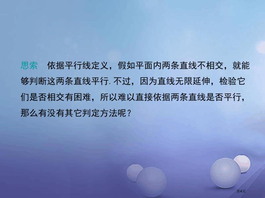 七年级数学下册10.2第二课时平行线的判定方法教学省公开课一等奖百校联赛赛课微课获奖PPT课件_第4页