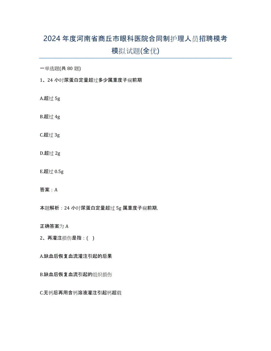 2024年度河南省商丘市眼科医院合同制护理人员招聘模考模拟试题(全优)_第1页