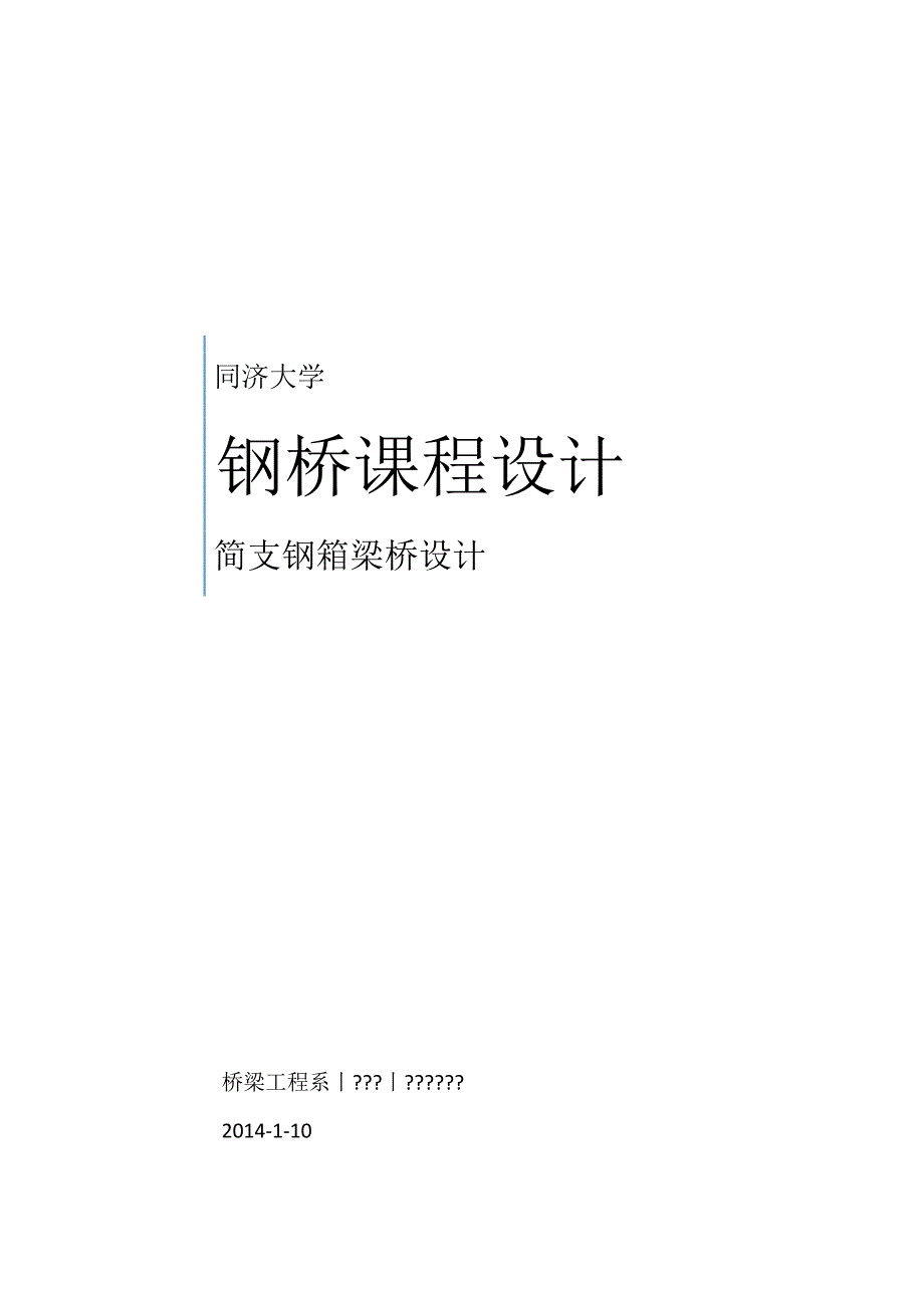 同济大学简支钢箱梁设计书_第1页