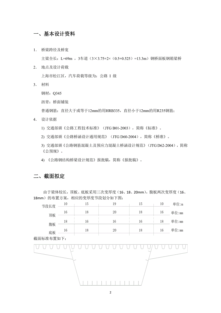 同济大学简支钢箱梁设计书_第3页