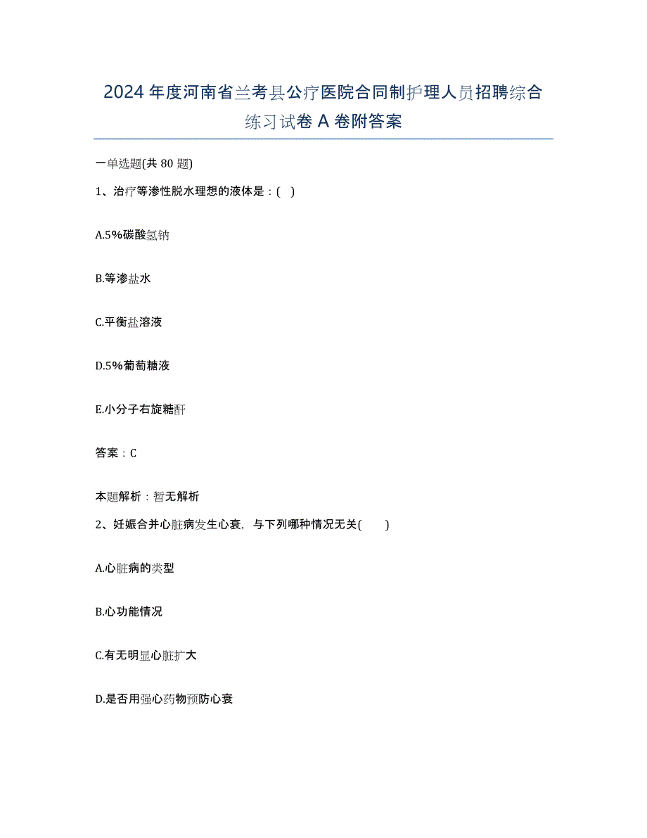 2024年度河南省兰考县公疗医院合同制护理人员招聘综合练习试卷A卷附答案_第1页