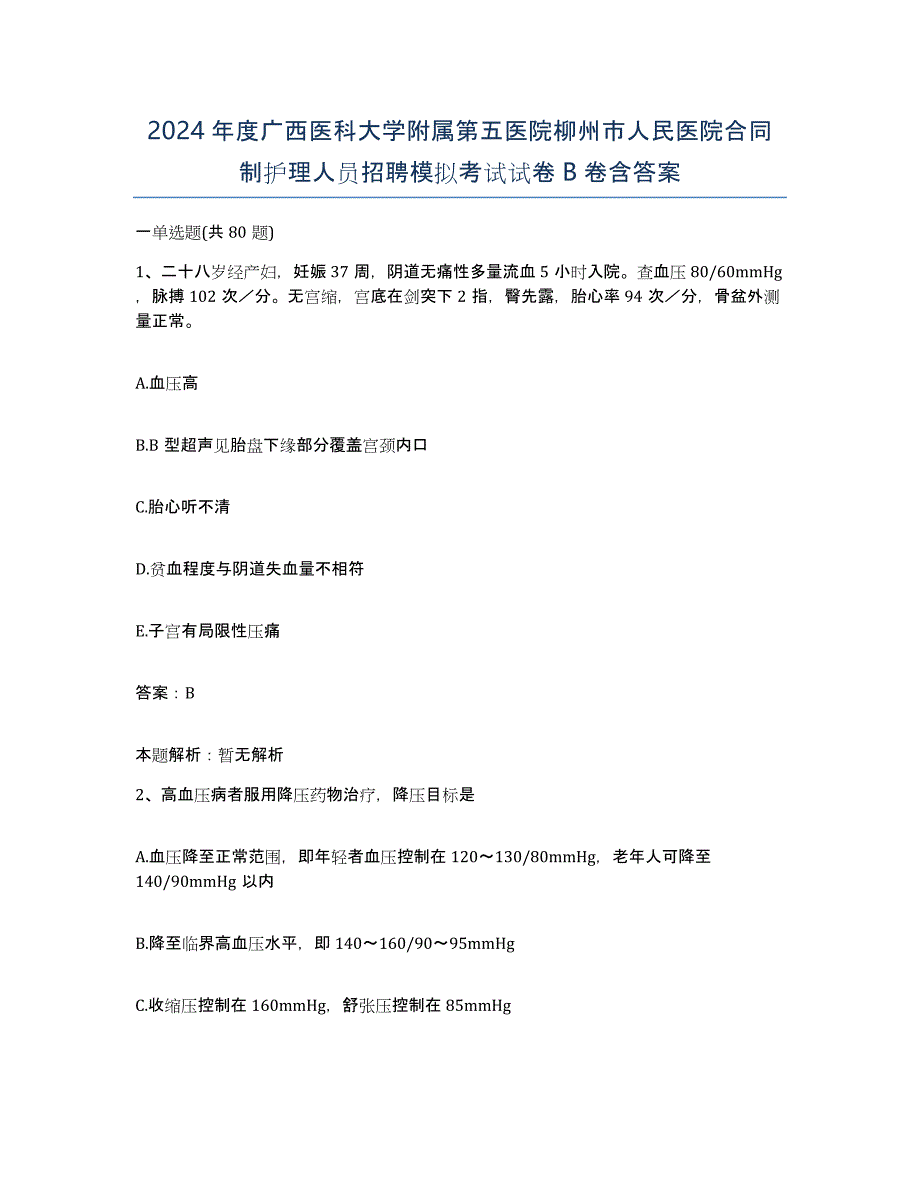 2024年度广西医科大学附属第五医院柳州市人民医院合同制护理人员招聘模拟考试试卷B卷含答案_第1页