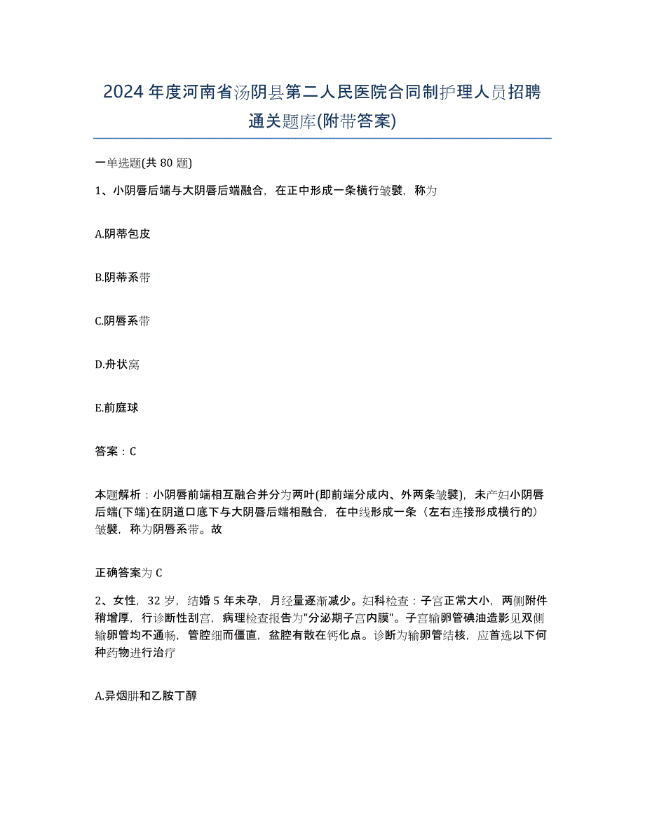 2024年度河南省汤阴县第二人民医院合同制护理人员招聘通关题库(附带答案)_第1页