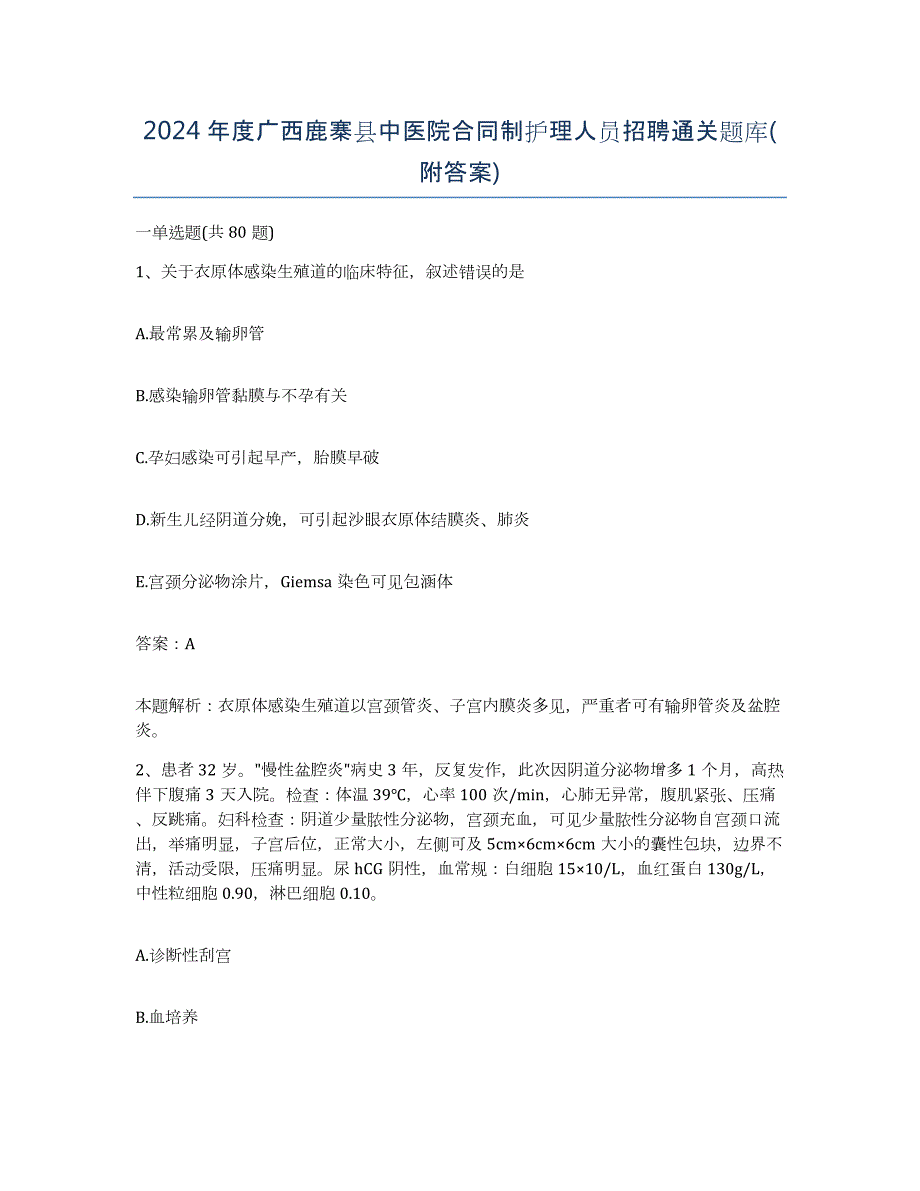 2024年度广西鹿寨县中医院合同制护理人员招聘通关题库(附答案)_第1页