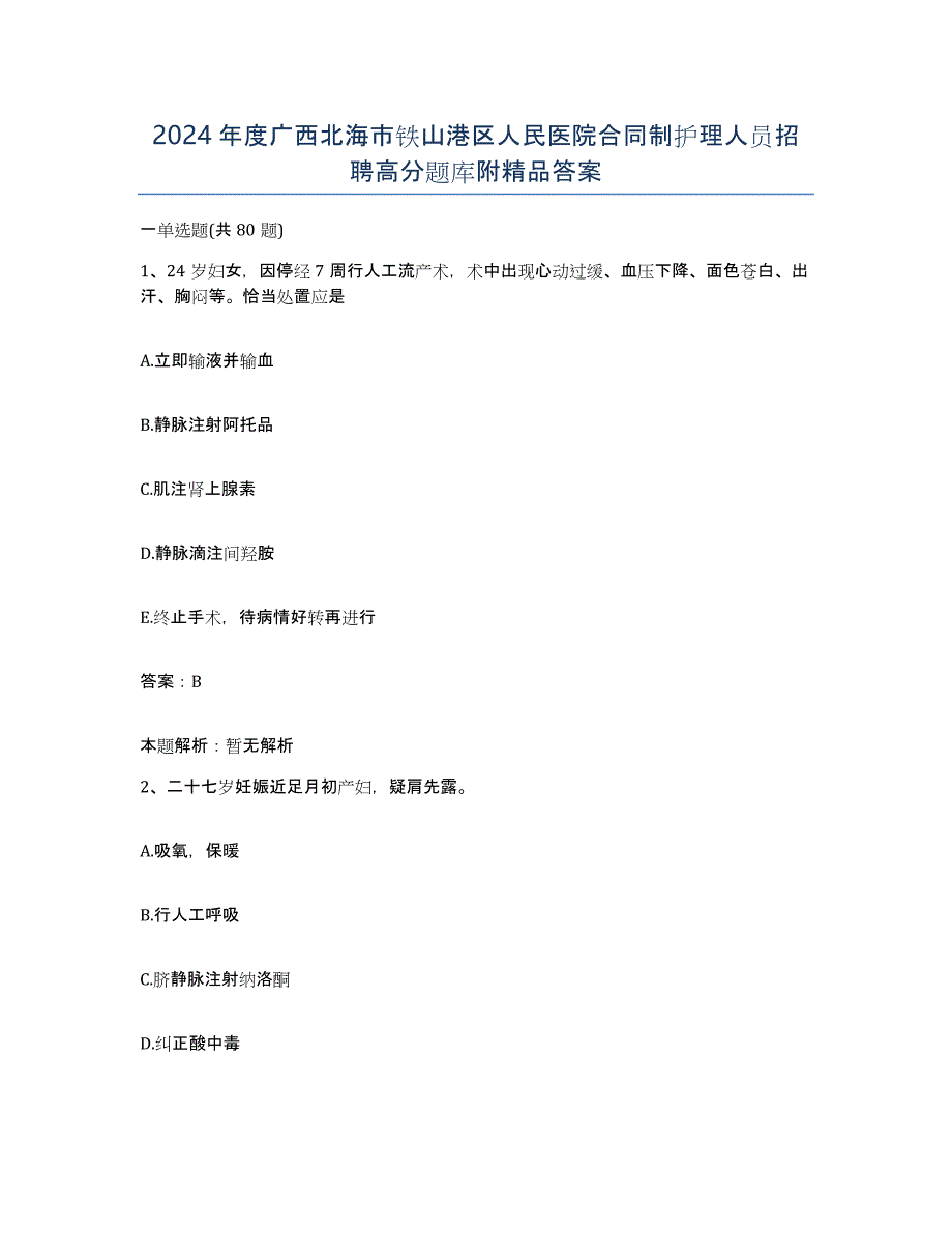 2024年度广西北海市铁山港区人民医院合同制护理人员招聘高分题库附答案_第1页