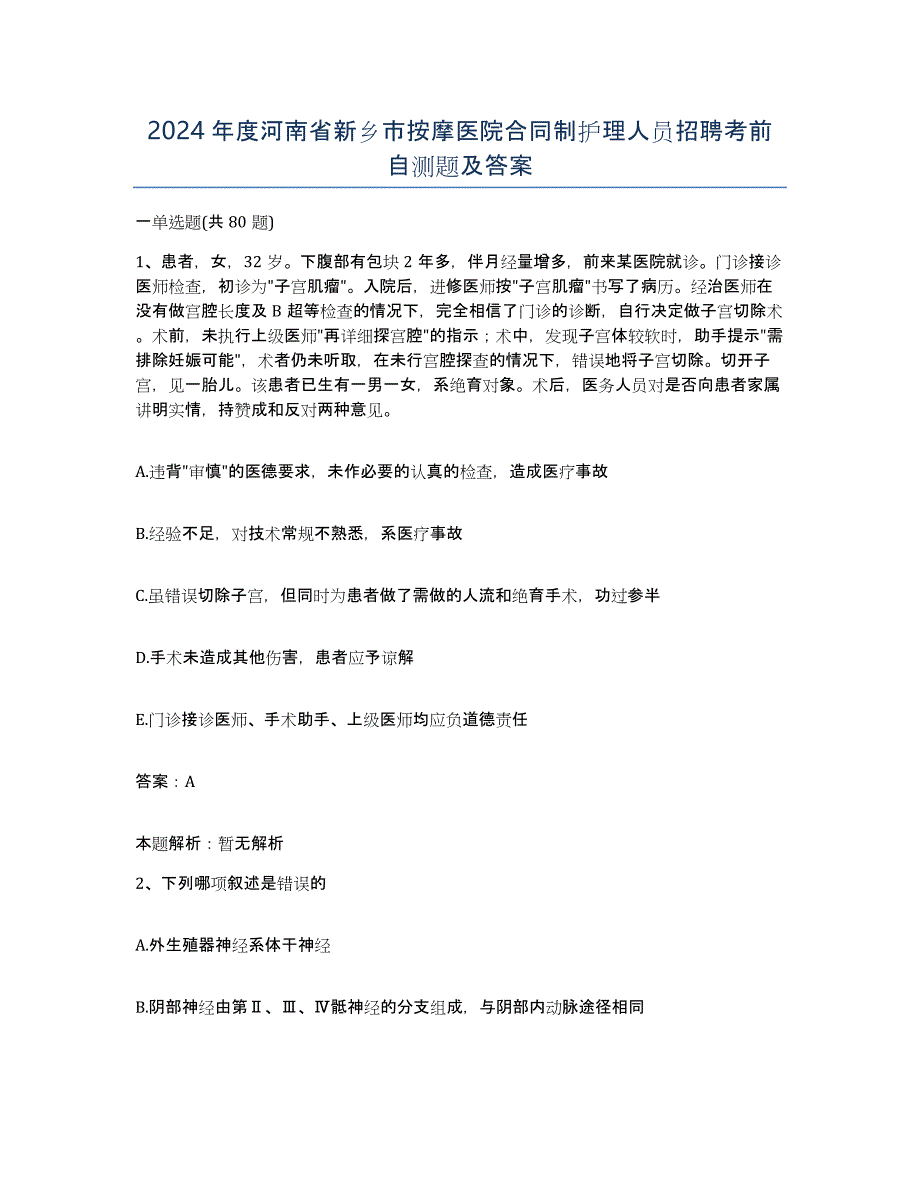 2024年度河南省新乡市按摩医院合同制护理人员招聘考前自测题及答案_第1页