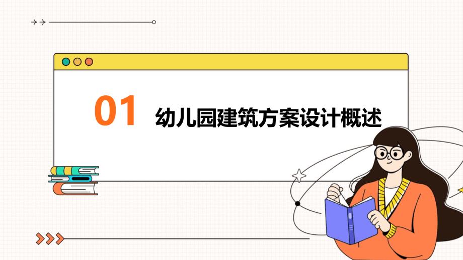 幼儿园建筑方案设计《建筑设计原理》模版课件_第3页