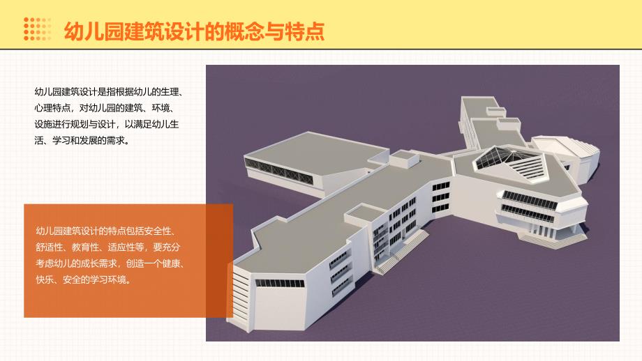 幼儿园建筑方案设计《建筑设计原理》模版课件_第4页