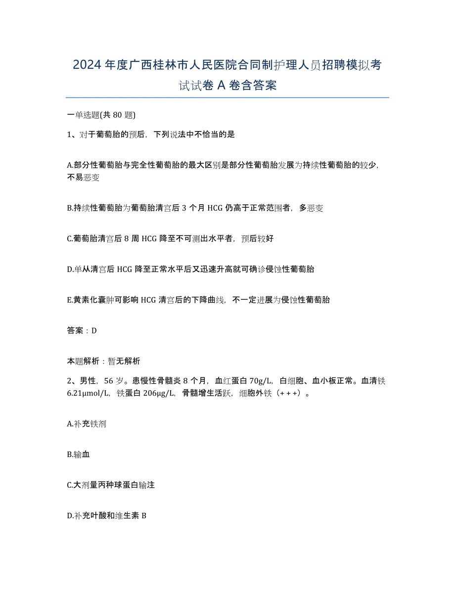 2024年度广西桂林市人民医院合同制护理人员招聘模拟考试试卷A卷含答案_第1页
