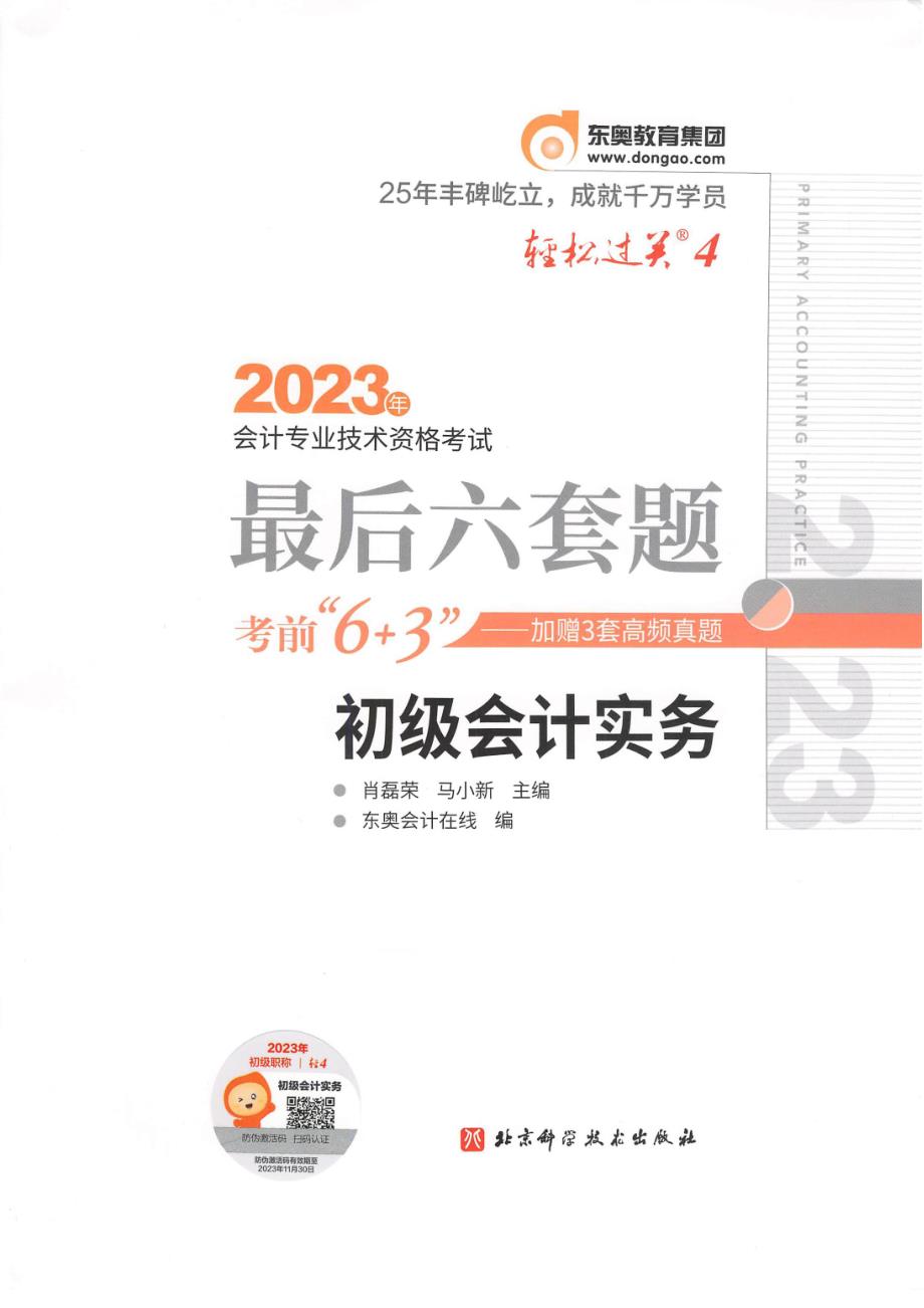 2023初级会计实务 轻4（最后6套题）_第1页