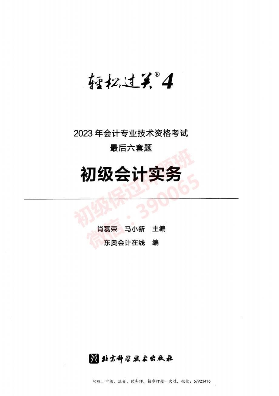 2023初级会计实务 轻4（最后6套题）_第5页