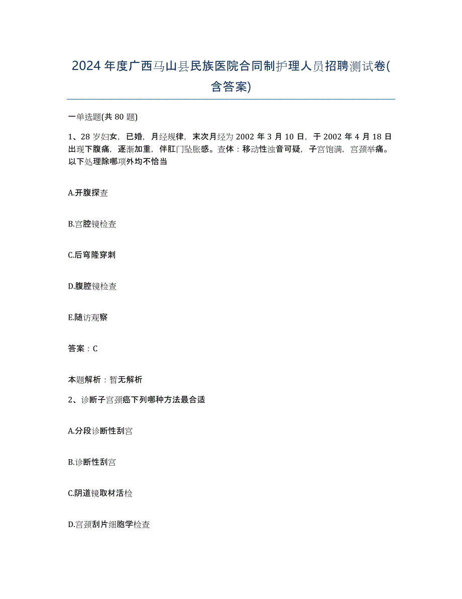 2024年度广西马山县民族医院合同制护理人员招聘测试卷(含答案)_第1页