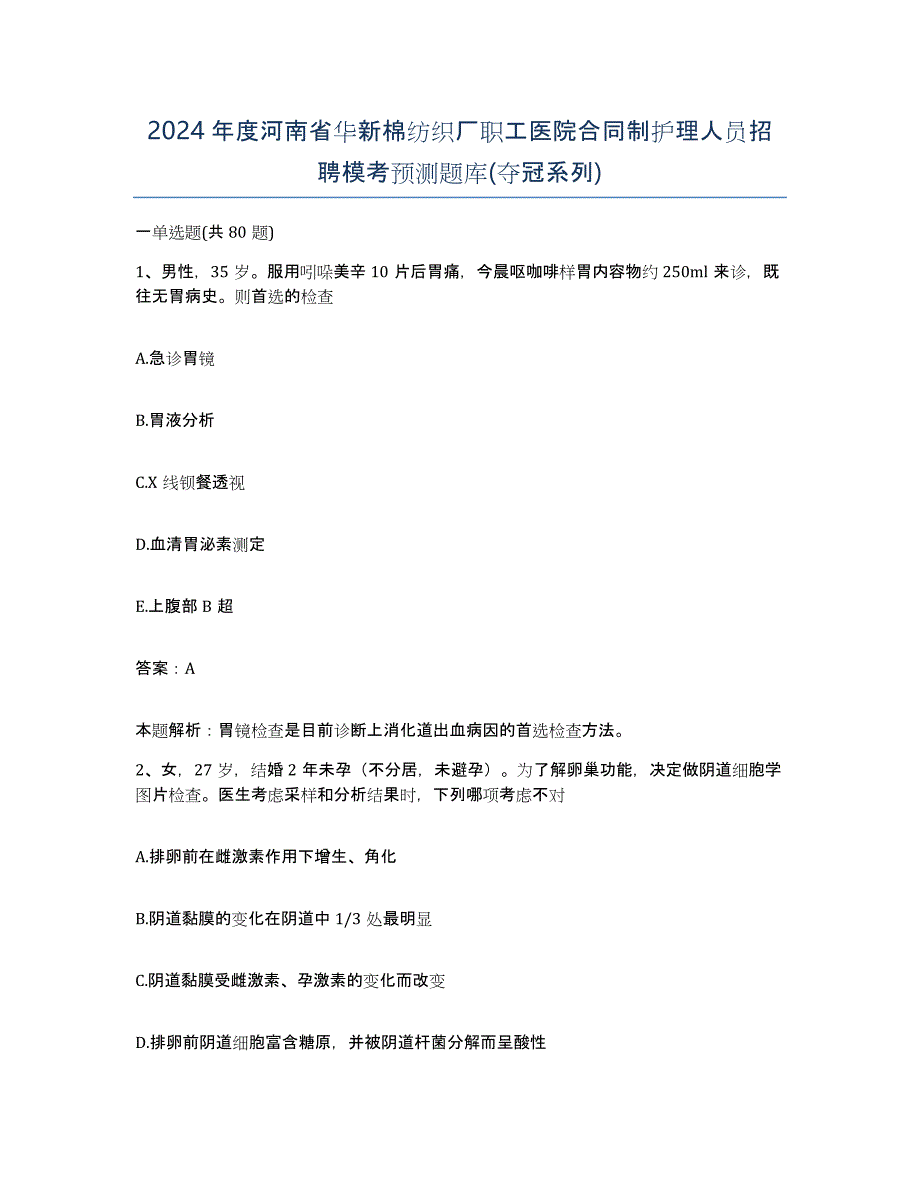 2024年度河南省华新棉纺织厂职工医院合同制护理人员招聘模考预测题库(夺冠系列)_第1页