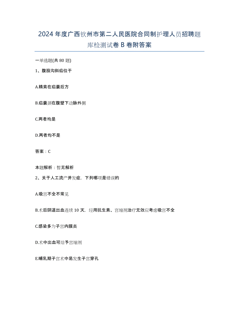 2024年度广西钦州市第二人民医院合同制护理人员招聘题库检测试卷B卷附答案_第1页