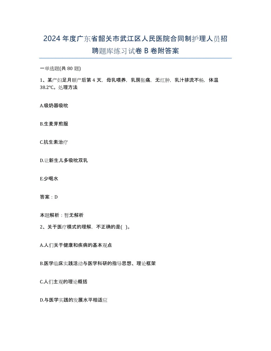 2024年度广东省韶关市武江区人民医院合同制护理人员招聘题库练习试卷B卷附答案_第1页