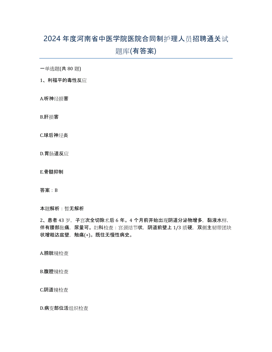 2024年度河南省中医学院医院合同制护理人员招聘通关试题库(有答案)_第1页