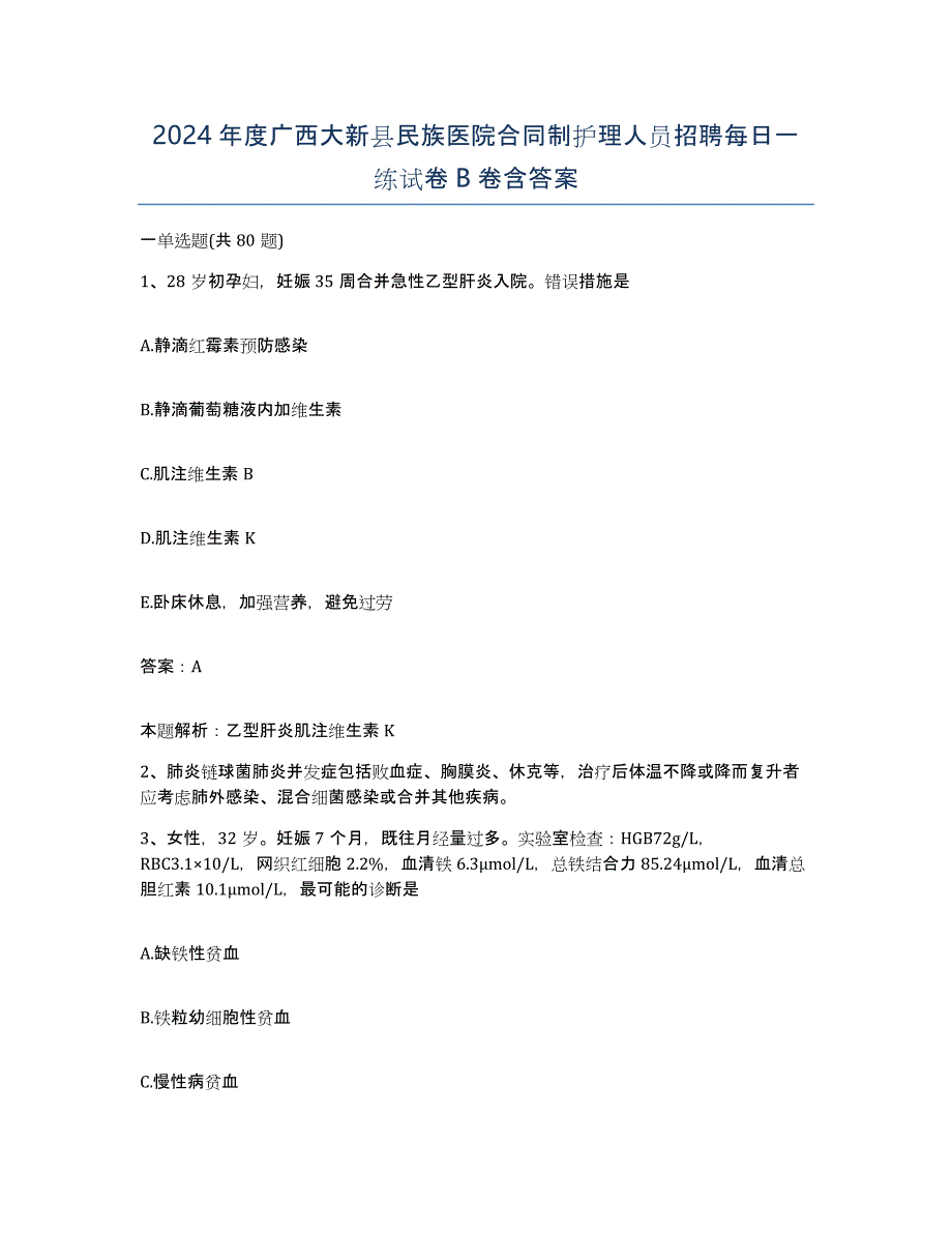 2024年度广西大新县民族医院合同制护理人员招聘每日一练试卷B卷含答案_第1页