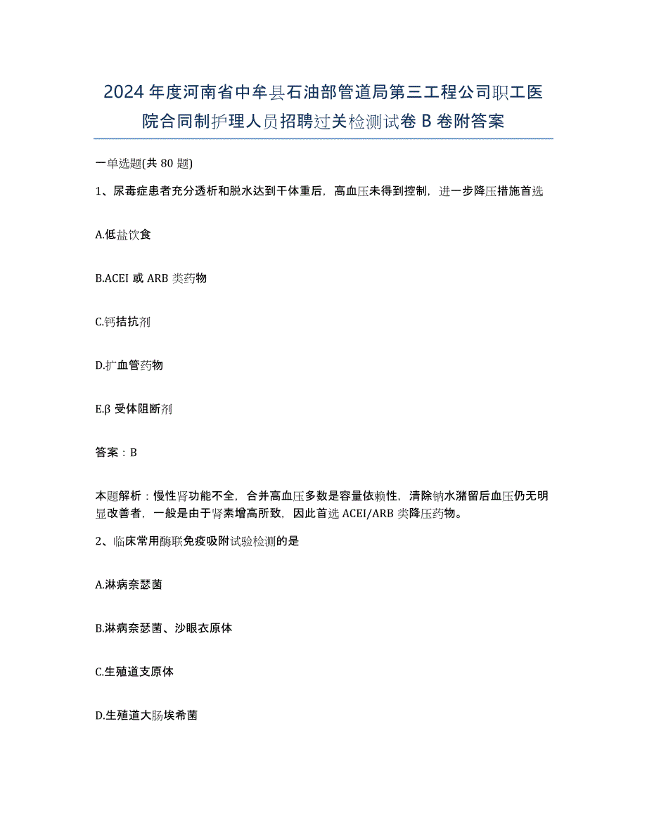 2024年度河南省中牟县石油部管道局第三工程公司职工医院合同制护理人员招聘过关检测试卷B卷附答案_第1页