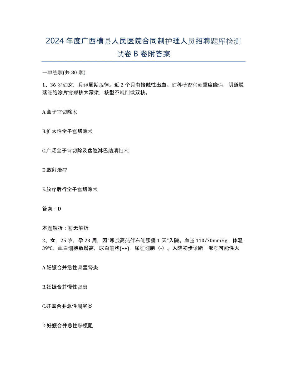 2024年度广西横县人民医院合同制护理人员招聘题库检测试卷B卷附答案_第1页