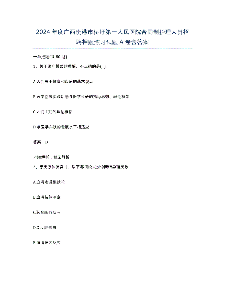 2024年度广西贵港市桥圩第一人民医院合同制护理人员招聘押题练习试题A卷含答案_第1页