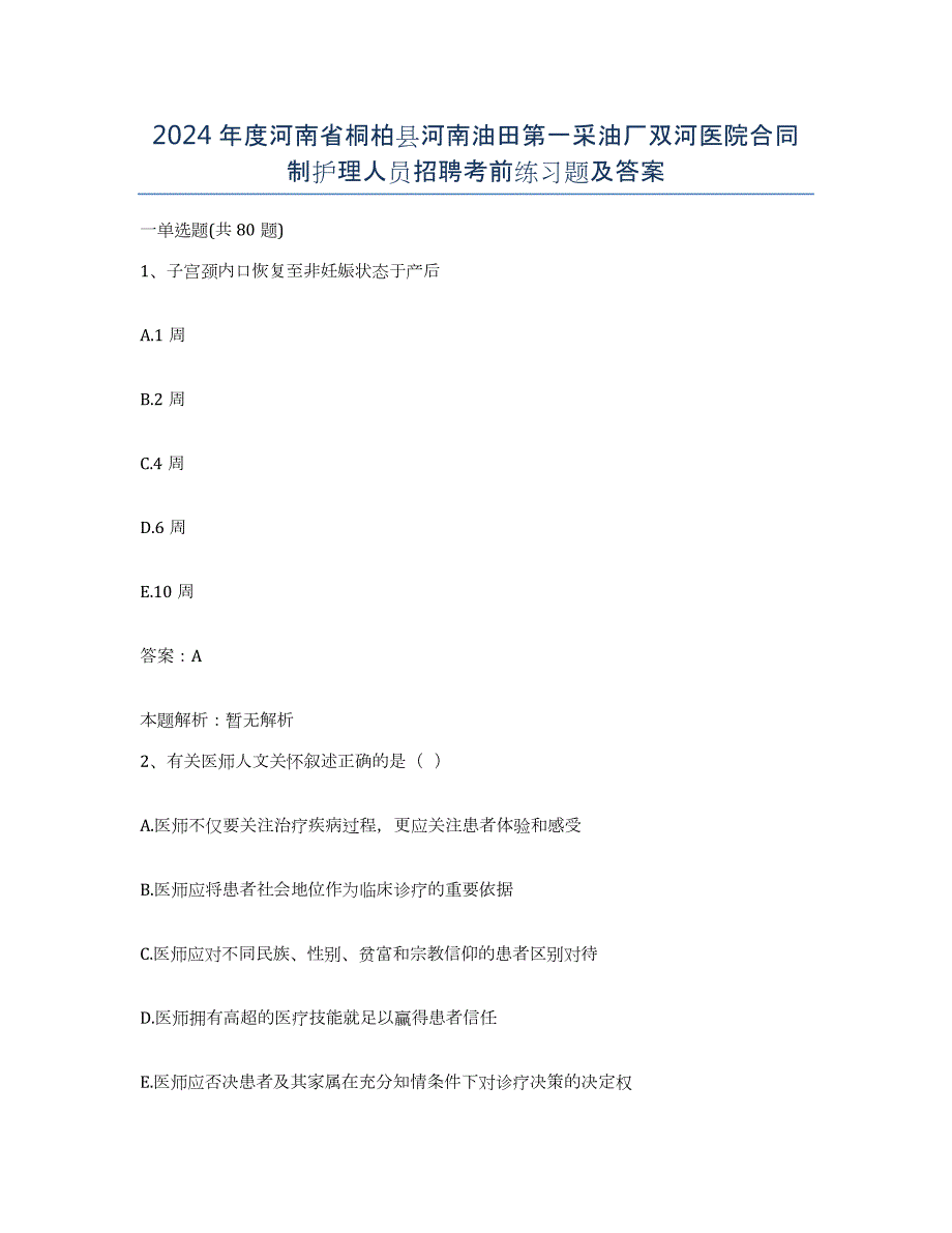 2024年度河南省桐柏县河南油田第一采油厂双河医院合同制护理人员招聘考前练习题及答案_第1页