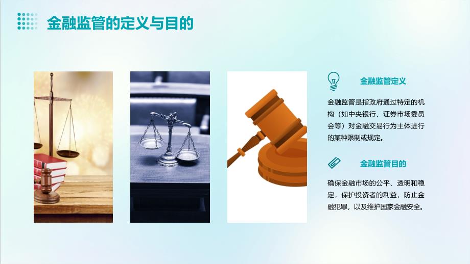 《金融监管法律制度》课件_第4页