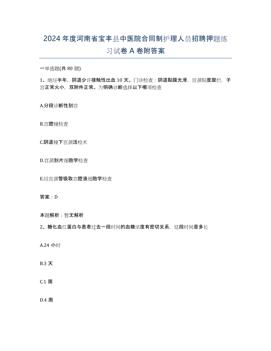 2024年度河南省宝丰县中医院合同制护理人员招聘押题练习试卷A卷附答案_第1页