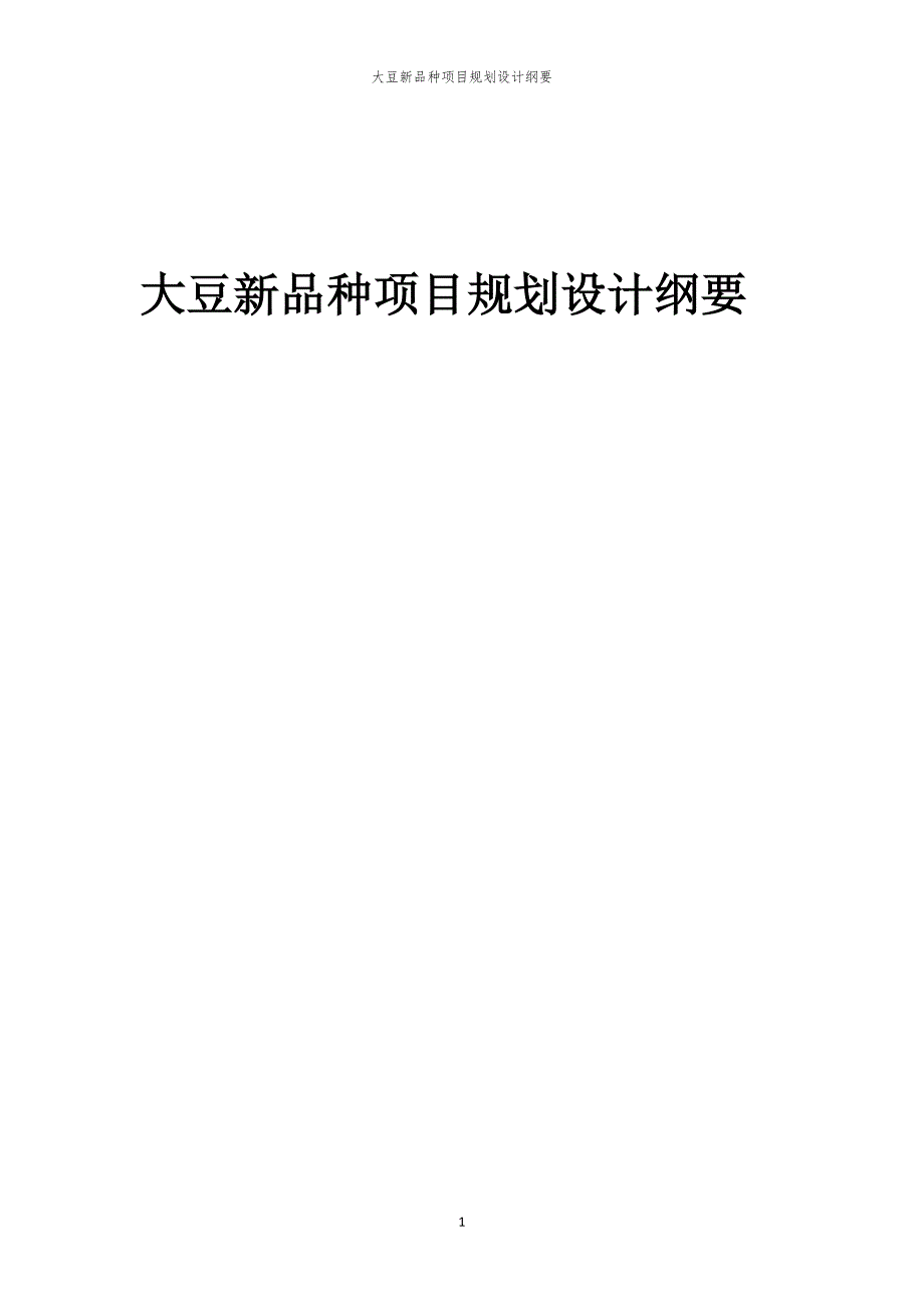 2024年大豆新品种项目规划设计纲要_第1页