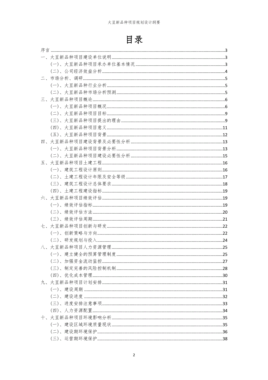 2024年大豆新品种项目规划设计纲要_第2页