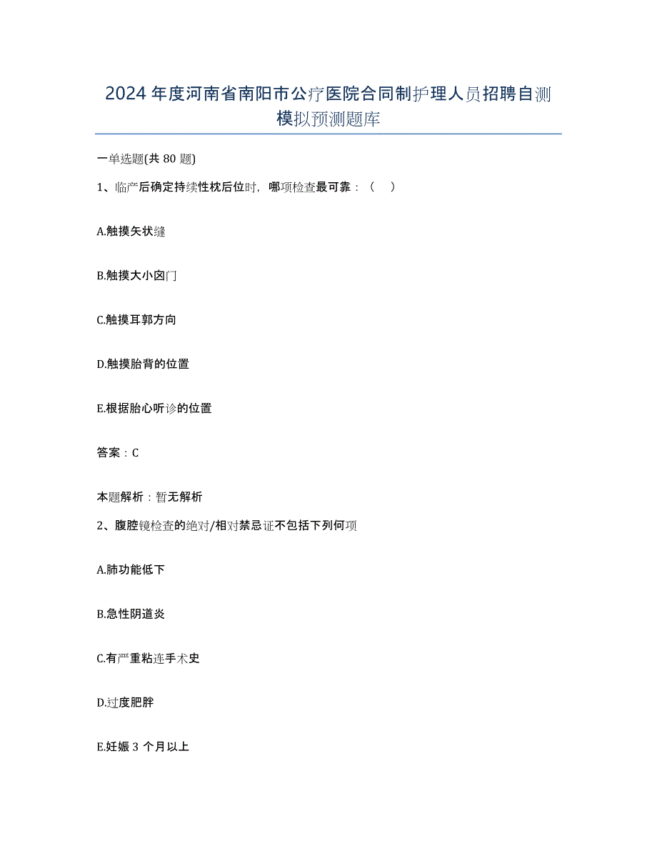 2024年度河南省南阳市公疗医院合同制护理人员招聘自测模拟预测题库_第1页
