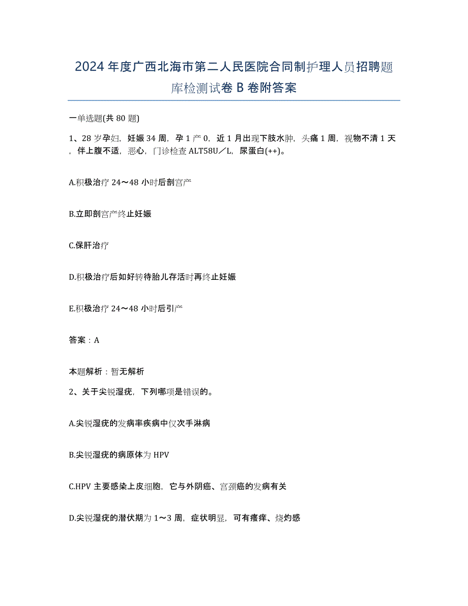 2024年度广西北海市第二人民医院合同制护理人员招聘题库检测试卷B卷附答案_第1页