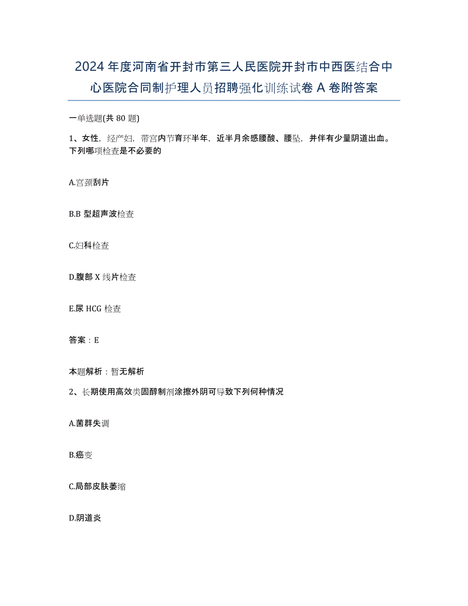 2024年度河南省开封市第三人民医院开封市中西医结合中心医院合同制护理人员招聘强化训练试卷A卷附答案_第1页