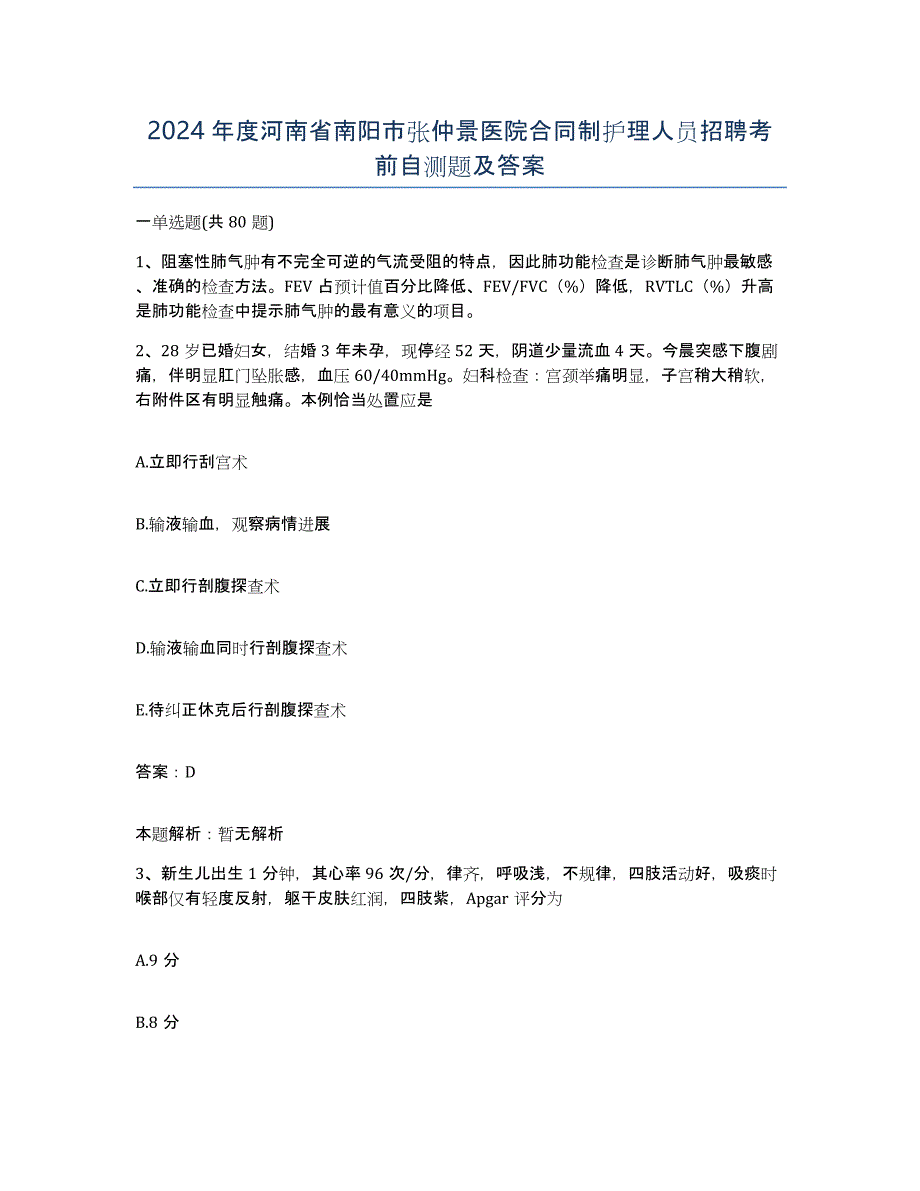 2024年度河南省南阳市张仲景医院合同制护理人员招聘考前自测题及答案_第1页